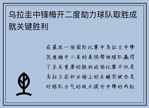 乌拉圭中锋梅开二度助力球队取胜成就关键胜利 乌拉圭中锋梅开二度助力球队取胜成就关键胜利