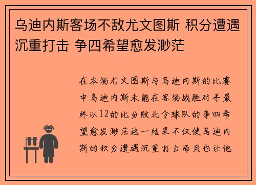 乌迪内斯客场不敌尤文图斯 积分遭遇沉重打击 争四希望愈发渺茫 乌迪内斯客场不敌尤文图斯 积分遭遇沉重打击 争四希望愈发渺茫