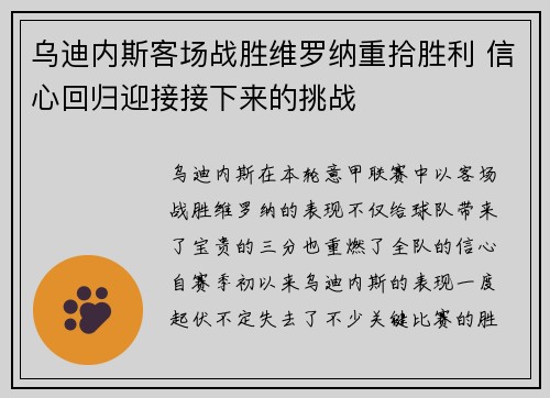乌迪内斯客场战胜维罗纳重拾胜利 信心回归迎接接下来的挑战 乌迪内斯客场战胜维罗纳重拾胜利 信心回归迎接接下来的挑战
