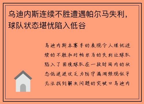 乌迪内斯连续不胜遭遇帕尔马失利,球队状态堪忧陷入低谷 乌迪内斯连续不胜遭遇帕尔马失利,球队状态堪忧陷入低谷