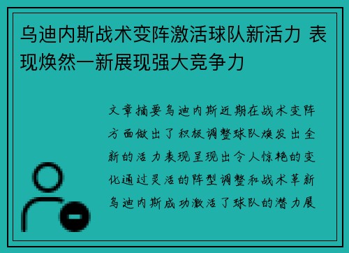 乌迪内斯战术变阵激活球队新活力 表现焕然一新展现强大竞争力 乌迪内斯战术变阵激活球队新活力 表现焕然一新展现强大竞争力