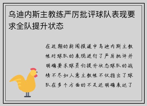乌迪内斯主教练严厉批评球队表现要求全队提升状态 乌迪内斯主教练严厉批评球队表现要求全队提升状态