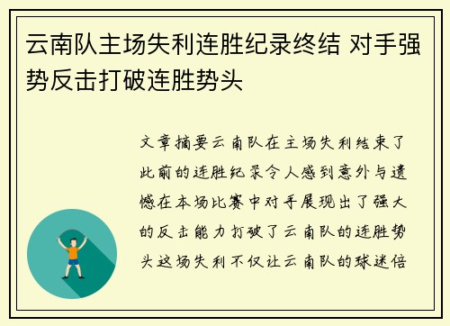 云南队主场失利连胜纪录终结 对手强势反击打破连胜势头 云南队主场失利连胜纪录终结 对手强势反击打破连胜势头