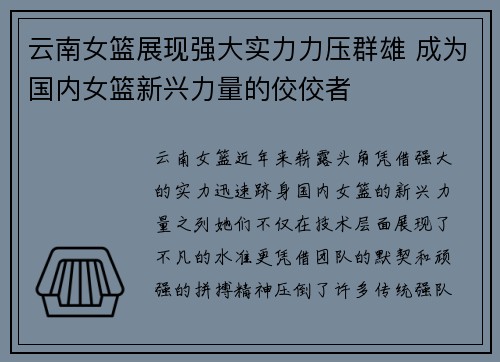 云南女篮展现强大实力力压群雄 成为国内女篮新兴力量的佼佼者
