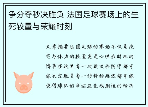 争分夺秒决胜负 法国足球赛场上的生死较量与荣耀时刻 争分夺秒决胜负 法国足球赛场上的生死较量与荣耀时刻