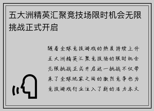 五大洲精英汇聚竞技场限时机会无限挑战正式开启 五大洲精英汇聚竞技场限时机会无限挑战正式开启