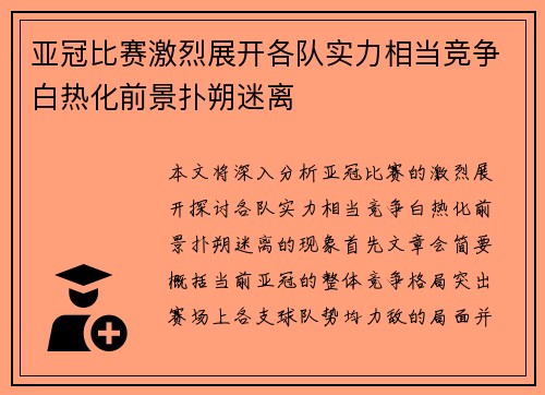 亚冠比赛激烈展开各队实力相当竞争白热化前景扑朔迷离 亚冠比赛激烈展开各队实力相当竞争白热化前景扑朔迷离