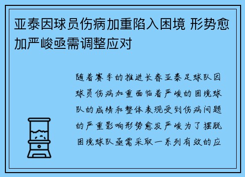 亚泰因球员伤病加重陷入困境 形势愈加严峻亟需调整应对 亚泰因球员伤病加重陷入困境 形势愈加严峻亟需调整应对