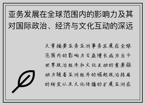亚务发展在全球范围内的影响力及其对国际政治、经济与文化互动的深远意义 亚务发展在全球范围内的影响力及其对国际政治、经济与文化互动的深远意义
