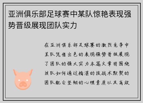 亚洲俱乐部足球赛中某队惊艳表现强势晋级展现团队实力