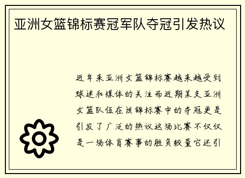 亚洲女篮锦标赛冠军队夺冠引发热议 亚洲女篮锦标赛冠军队夺冠引发热议