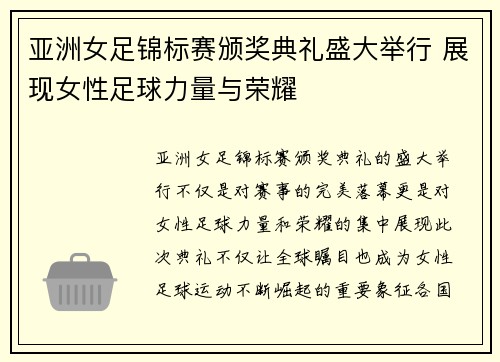 亚洲女足锦标赛颁奖典礼盛大举行 展现女性足球力量与荣耀