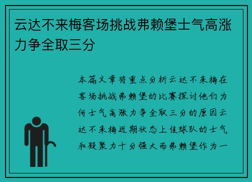 云达不来梅客场挑战弗赖堡士气高涨力争全取三分 云达不来梅客场挑战弗赖堡士气高涨力争全取三分