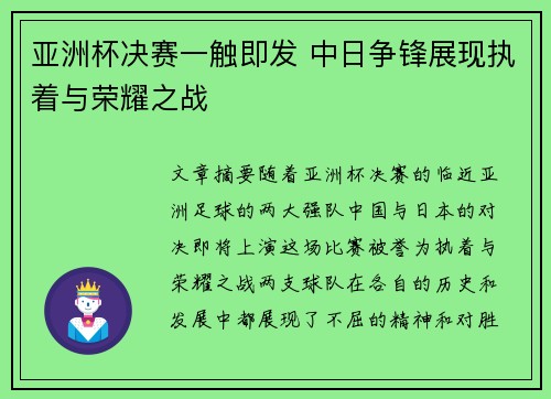 亚洲杯决赛一触即发 中日争锋展现执着与荣耀之战 亚洲杯决赛一触即发 中日争锋展现执着与荣耀之战