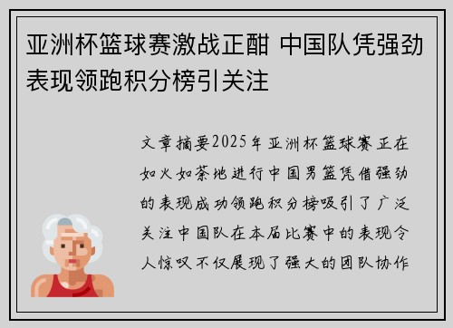 亚洲杯篮球赛激战正酣 中国队凭强劲表现领跑积分榜引关注