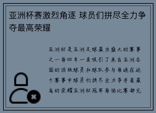 亚洲杯赛激烈角逐 球员们拼尽全力争夺最高荣耀 亚洲杯赛激烈角逐 球员们拼尽全力争夺最高荣耀