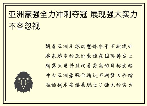 亚洲豪强全力冲刺夺冠 展现强大实力不容忽视 亚洲豪强全力冲刺夺冠 展现强大实力不容忽视
