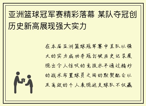 亚洲篮球冠军赛精彩落幕 某队夺冠创历史新高展现强大实力 亚洲篮球冠军赛精彩落幕 某队夺冠创历史新高展现强大实力