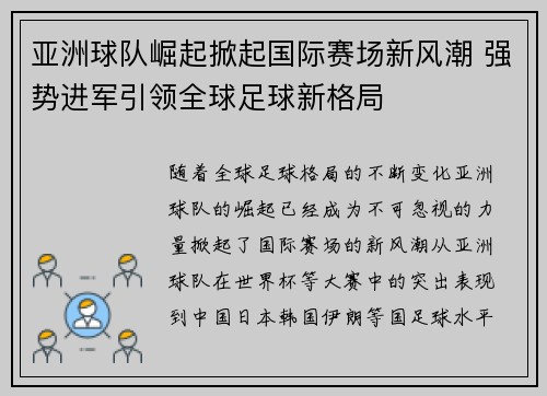 亚洲球队崛起掀起国际赛场新风潮 强势进军引领全球足球新格局 亚洲球队崛起掀起国际赛场新风潮 强势进军引领全球足球新格局