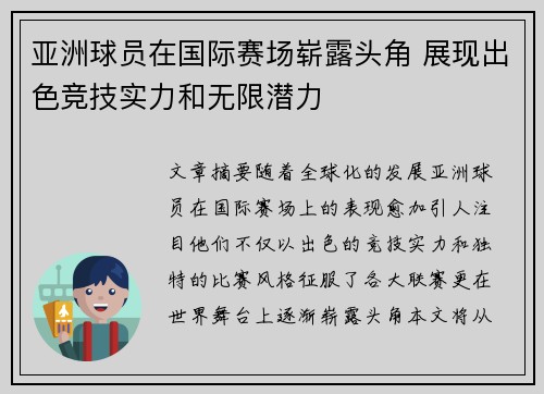 亚洲球员在国际赛场崭露头角 展现出色竞技实力和无限潜力