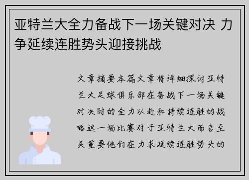 亚特兰大全力备战下一场关键对决 力争延续连胜势头迎接挑战
