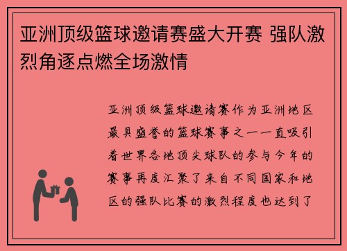 亚洲顶级篮球邀请赛盛大开赛 强队激烈角逐点燃全场激情 亚洲顶级篮球邀请赛盛大开赛 强队激烈角逐点燃全场激情