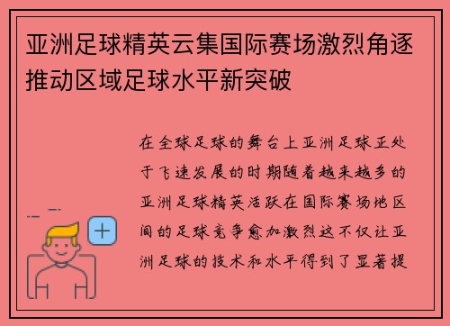 亚洲足球精英云集国际赛场激烈角逐推动区域足球水平新突破 亚洲足球精英云集国际赛场激烈角逐推动区域足球水平新突破