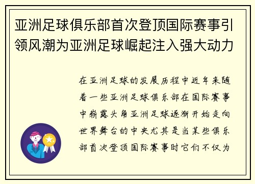 亚洲足球俱乐部首次登顶国际赛事引领风潮为亚洲足球崛起注入强大动力 亚洲足球俱乐部首次登顶国际赛事引领风潮为亚洲足球崛起注入强大动力