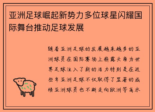 亚洲足球崛起新势力多位球星闪耀国际舞台推动足球发展 亚洲足球崛起新势力多位球星闪耀国际舞台推动足球发展