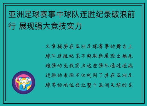 亚洲足球赛事中球队连胜纪录破浪前行 展现强大竞技实力 亚洲足球赛事中球队连胜纪录破浪前行 展现强大竞技实力