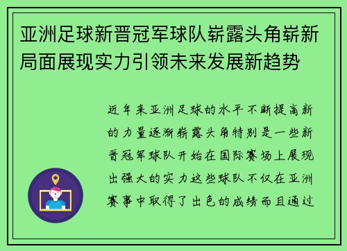 亚洲足球新晋冠军球队崭露头角崭新局面展现实力引领未来发展新趋势