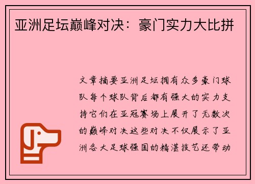 亚洲足坛巅峰对决:豪门实力大比拼 亚洲足坛巅峰对决:豪门实力大比拼