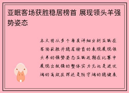 亚眠客场获胜稳居榜首 展现领头羊强势姿态 亚眠客场获胜稳居榜首 展现领头羊强势姿态