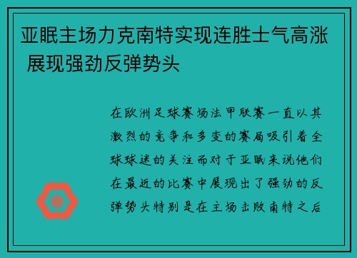 亚眠主场力克南特实现连胜士气高涨 展现强劲反弹势头 亚眠主场力克南特实现连胜士气高涨 展现强劲反弹势头