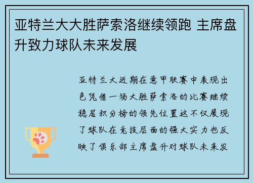 亚特兰大大胜萨索洛继续领跑 主席盘升致力球队未来发展 亚特兰大大胜萨索洛继续领跑 主席盘升致力球队未来发展