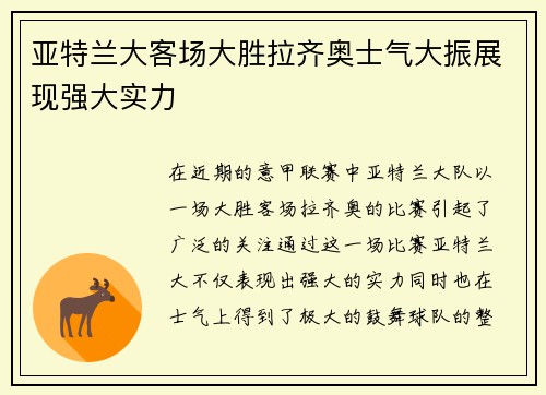 亚特兰大客场大胜拉齐奥士气大振展现强大实力 亚特兰大客场大胜拉齐奥士气大振展现强大实力