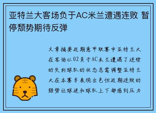 亚特兰大客场负于AC米兰遭遇连败 暂停颓势期待反弹 亚特兰大客场负于AC米兰遭遇连败 暂停颓势期待反弹
