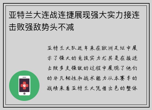 亚特兰大连战连捷展现强大实力接连击败强敌势头不减 亚特兰大连战连捷展现强大实力接连击败强敌势头不减