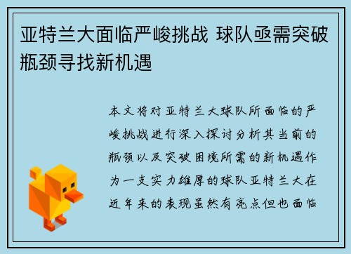 亚特兰大面临严峻挑战 球队亟需突破瓶颈寻找新机遇