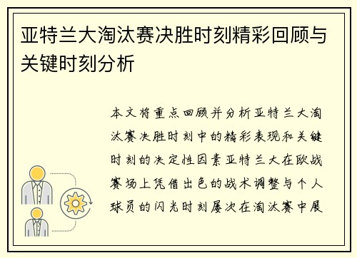 亚特兰大淘汰赛决胜时刻精彩回顾与关键时刻分析