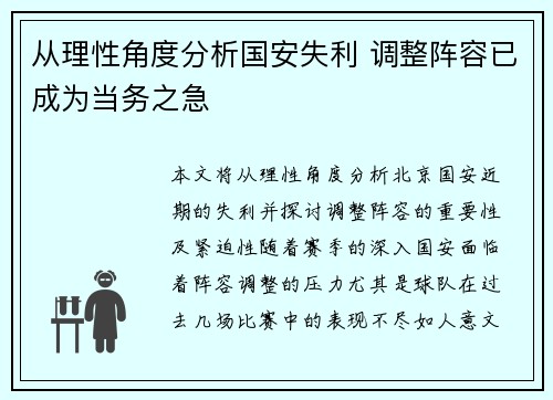 从理性角度分析国安失利 调整阵容已成为当务之急 从理性角度分析国安失利 调整阵容已成为当务之急
