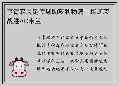 亨德森关键传球助攻利物浦主场逆袭战胜AC米兰