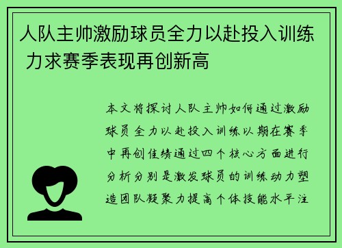 人队主帅激励球员全力以赴投入训练 力求赛季表现再创新高 人队主帅激励球员全力以赴投入训练 力求赛季表现再创新高