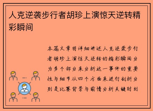 人克逆袭步行者胡珍上演惊天逆转精彩瞬间