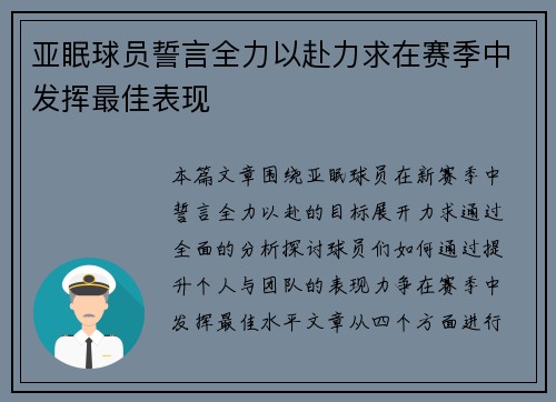 亚眠球员誓言全力以赴力求在赛季中发挥最佳表现 亚眠球员誓言全力以赴力求在赛季中发挥最佳表现