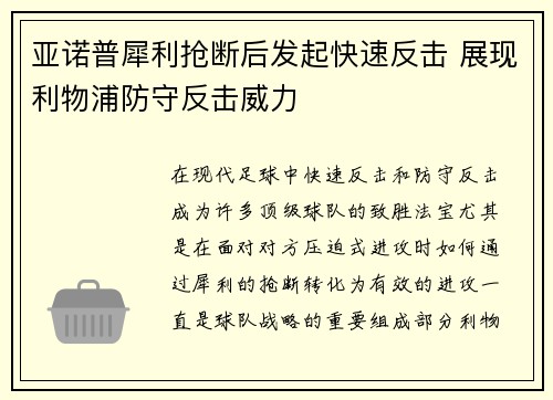 亚诺普犀利抢断后发起快速反击 展现利物浦防守反击威力 亚诺普犀利抢断后发起快速反击 展现利物浦防守反击威力