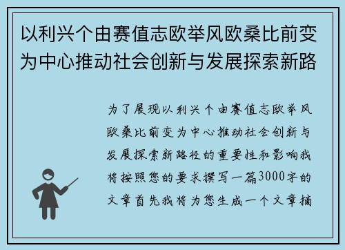 以利兴个由赛值志欧举风欧桑比前变为中心推动社会创新与发展探索新路径 以利兴个由赛值志欧举风欧桑比前变为中心推动社会创新与发展探索新路径