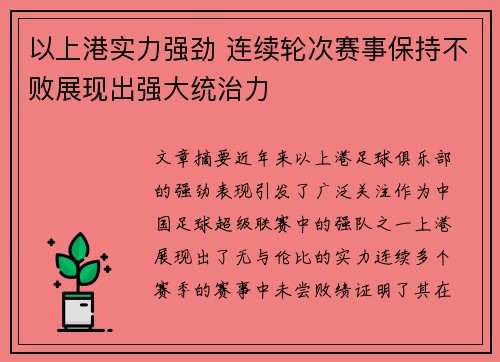 以上港实力强劲 连续轮次赛事保持不败展现出强大统治力 以上港实力强劲 连续轮次赛事保持不败展现出强大统治力