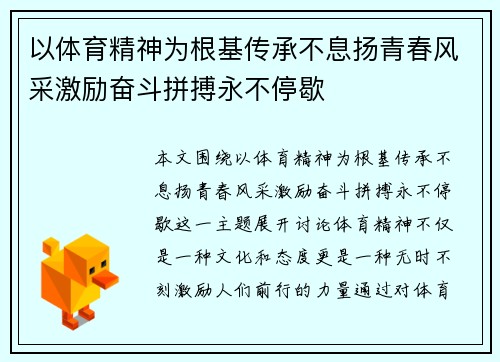 以体育精神为根基传承不息扬青春风采激励奋斗拼搏永不停歇 以体育精神为根基传承不息扬青春风采激励奋斗拼搏永不停歇
