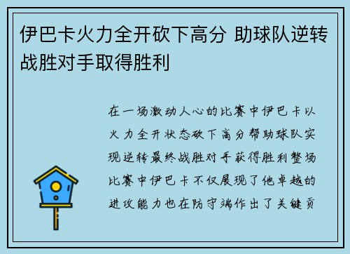 伊巴卡火力全开砍下高分 助球队逆转战胜对手取得胜利 伊巴卡火力全开砍下高分 助球队逆转战胜对手取得胜利